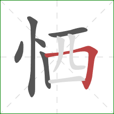 恓的笔顺第6画:横折 恓的笔顺第6画:横折