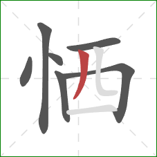 恓的笔顺第7画:撇 恓的笔顺第7画:撇