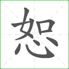 恕的笔顺