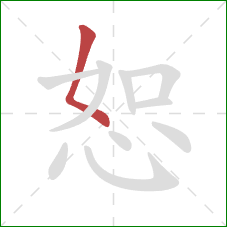 恕的笔顺第1画：撇点