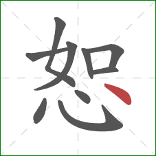 恕的笔顺第10画：点