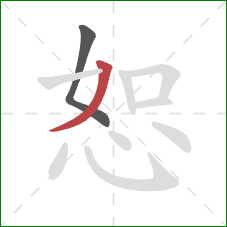 恕的笔顺第2画：撇
