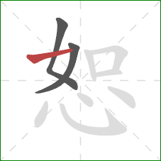 恕的笔顺第3画：横