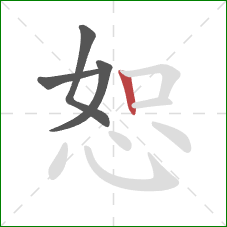 恕的笔顺第4画：竖