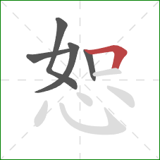 恕的笔顺第5画：横折