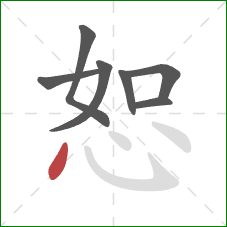 恕的笔顺第7画：点