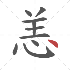 恙的笔顺第10画：点