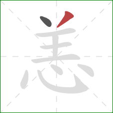 恙的笔顺第2画：撇