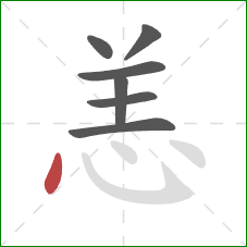 恙的笔顺第7画：点