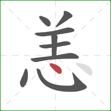 恙的笔顺第9画：点