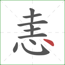 恚的笔顺第10画：点