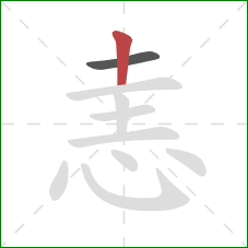 恚的笔顺第2画：竖