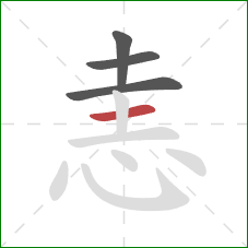 恚的笔顺第4画：横