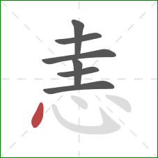 恚的笔顺第7画：点