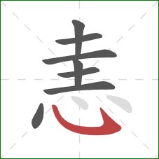 恚的笔顺第8画：卧钩