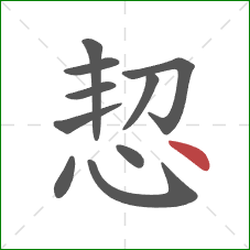 恝的笔顺第10画：点