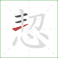 恝的笔顺第3画：提