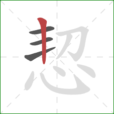 恝的笔顺第4画：竖