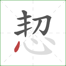 恝的笔顺第7画：点