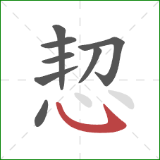 恝的笔顺第8画：卧钩