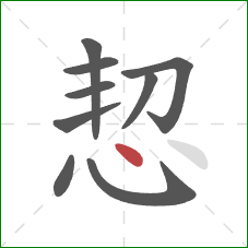 恝的笔顺第9画：点