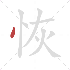 恢的笔顺第1画：点
