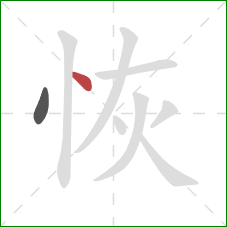 恢的笔顺第2画：点