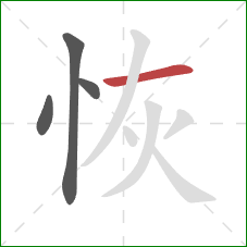 恢的笔顺第4画：横