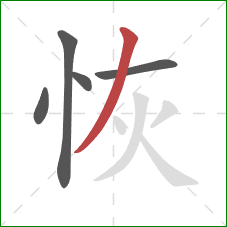 恢的笔顺第5画：撇