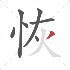 恢的笔顺第7画：撇