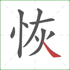 恢的笔顺第9画：捺