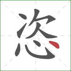 恣的笔顺第10画：点