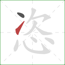 恣的笔顺第2画：提