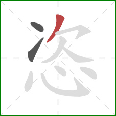 恣的笔顺第3画：撇