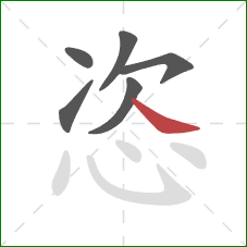 恣的笔顺第6画：捺