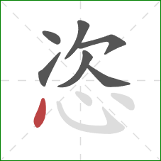 恣的笔顺第7画：点