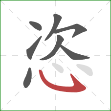 恣的笔顺第8画：斜钩