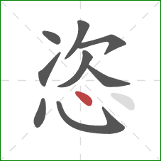 恣的笔顺第9画：点