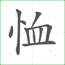 恤的笔顺