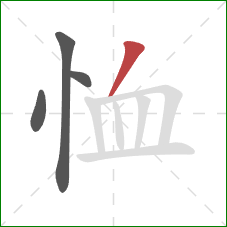 恤的笔顺第4画：撇