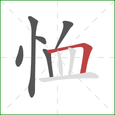 恤的笔顺第6画：横折