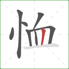 恤的笔顺第8画：竖