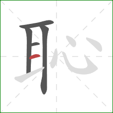 恥的笔顺第5画：横