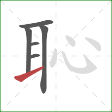 恥的笔顺第6画：提