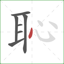 恥的笔顺第7画：点