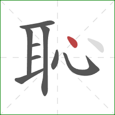 恥的笔顺第9画：点