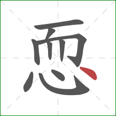 恧的笔顺第10画：点
