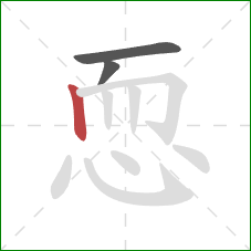 恧的笔顺第3画：竖