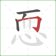 恧的笔顺第4画：横折钩