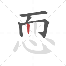 恧的笔顺第5画：竖